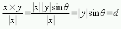 x×y / |x| = |x| |y| sin θ / |x| = |y| sin θ = d